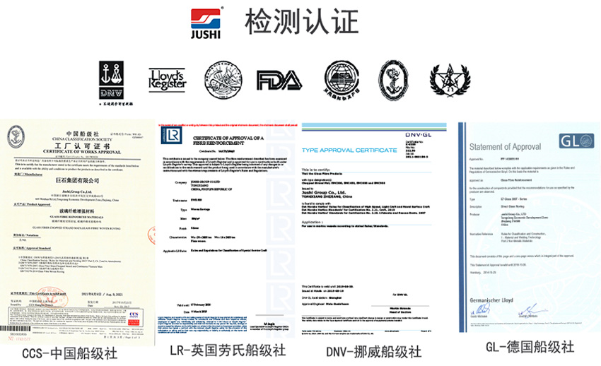巨石玻纖產(chǎn)品獲得CCS中國船級(jí)社、LR英國勞氏船級(jí)社、DNV挪威船級(jí)社、GL德國船級(jí)社檢測(cè)認(rèn)證證書