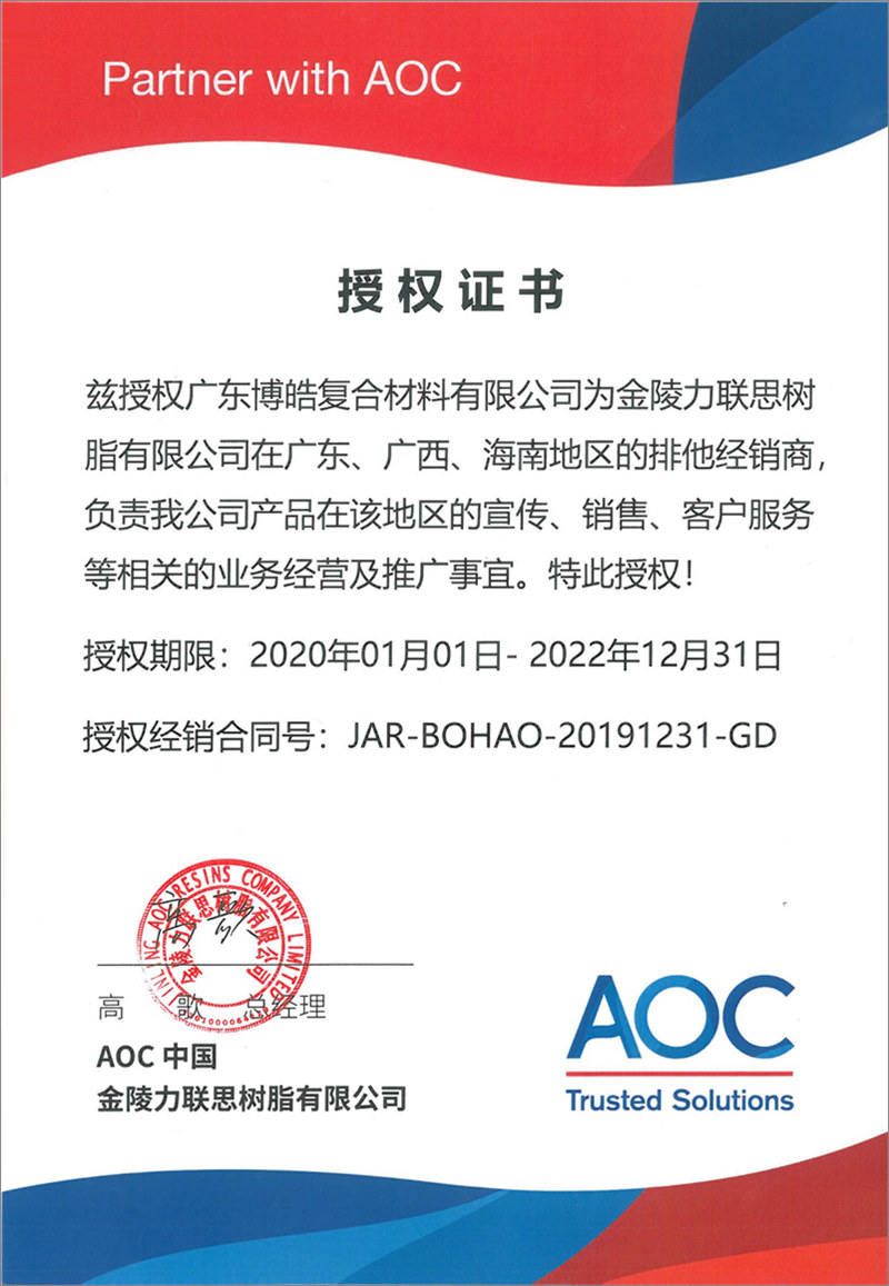 廣東博皓再次榮獲全球領(lǐng)先高品質(zhì)樹脂供應(yīng)商—AOC中國(guó)金陵力聯(lián)思樹脂有限公司在廣東、廣西、海南地區(qū)的排他經(jīng)銷商授權(quán)！