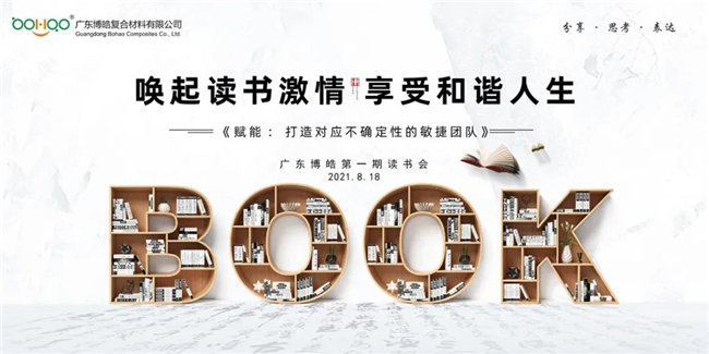 喚起讀書激情，享受和諧人生——廣東博皓第一期讀書會