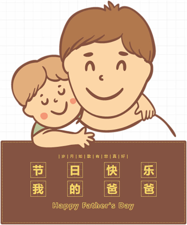 父親節(jié) | 悠悠父愛，厚愛如山