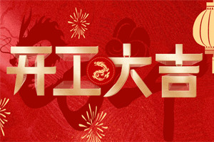 開工大吉 | 萬物富春勝，共赴新路程！