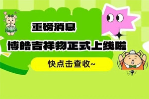 官宣 | 廣東博皓最萌吉祥物上線啦！快來一鍵get~