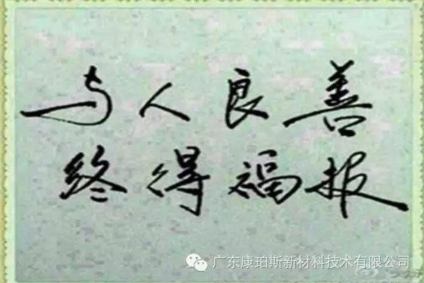 予人良善，終得福報